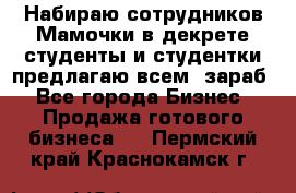 Набираю сотрудников Мамочки в декрете,студенты и студентки,предлагаю всем  зараб - Все города Бизнес » Продажа готового бизнеса   . Пермский край,Краснокамск г.